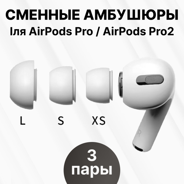 Амбушюры для наушников МойЭлектроник Амбушюры L/S/XS, арт. Амбушюры ...