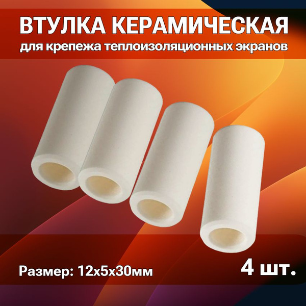Втулка керамическая для крепежа теплоизоляционных экранов, 4 штуки ...
