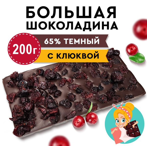 Шоколад Темный 65% с Клюквой "БОЛЬШАЯ ШОКОЛАДИНА" 200г - купить с ...