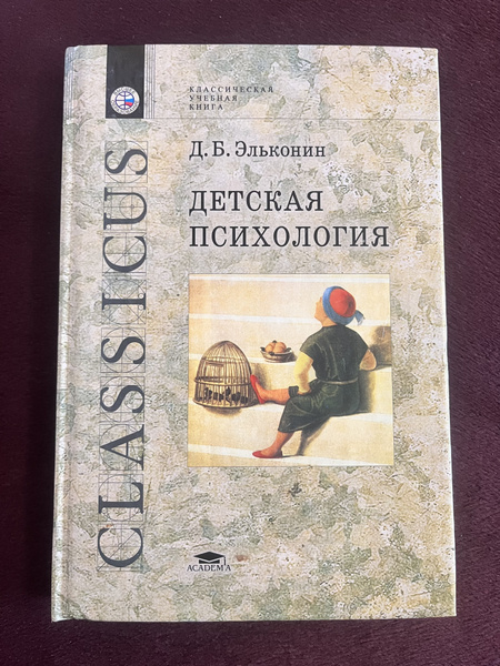 Детская психология. Эльконин Д.Б. - купить с доставкой по выгодным ...