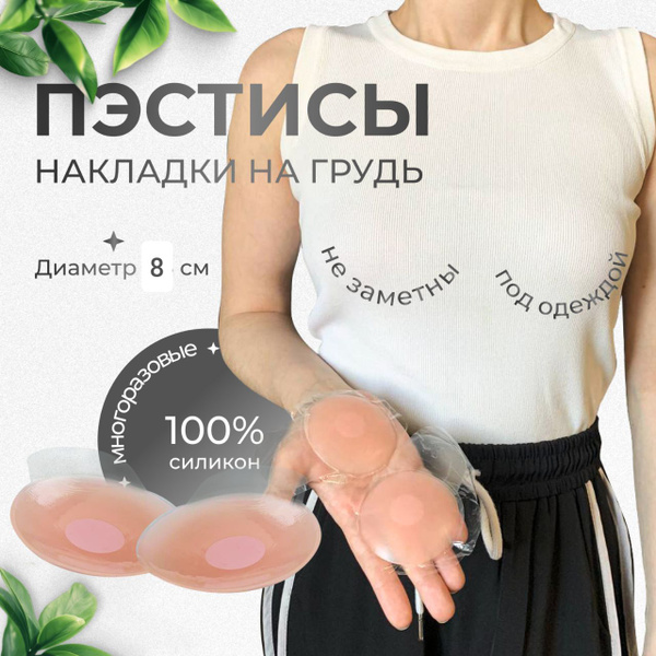 Пэстисы, силиконовая накладка, наклейки на соски многоразовые, накладки ...