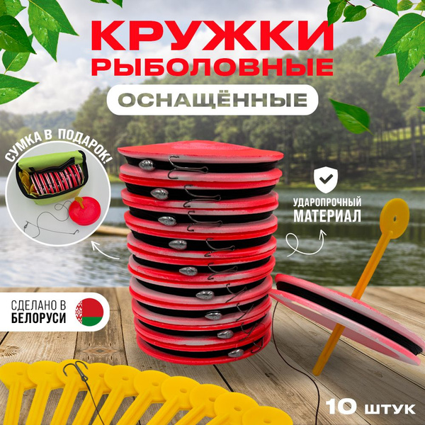 Кружки рыболовные оснащенные, набор 10 шт. купить на OZON по низкой ...