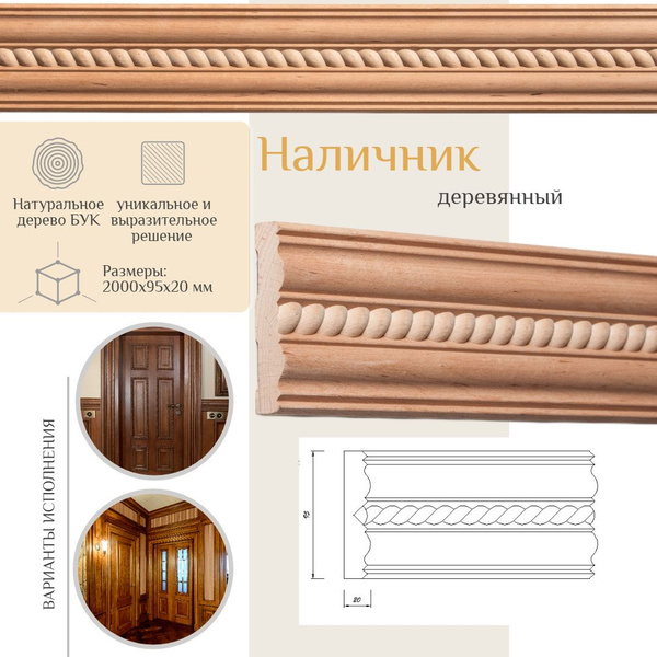 Наличник деревянный из бука, WOODINT, CA0250003B купить на OZON по ...