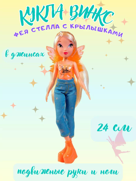 Кукла Винкс Стелла в джинсах шарнирная 24 см Winx Club - купить с ...