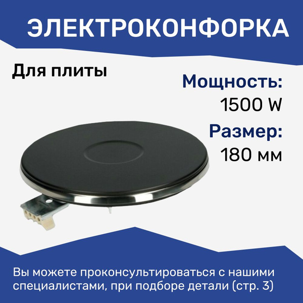 Конфорка для электрической плиты 180 мм 1500 Вт - купить с доставкой по ...