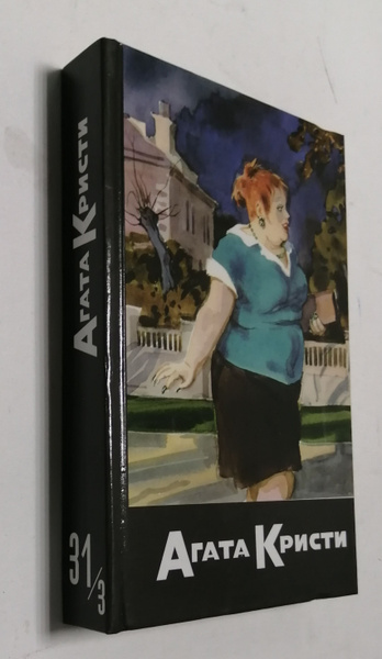 Агата Кристи. Собрание сочинений. Том 31. Книга 3 | Кристи Агата ...