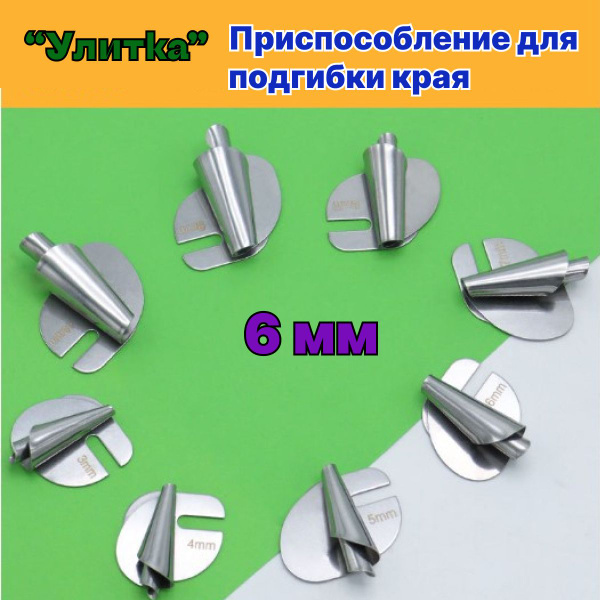 Улитка для подгибки края на 6 мм - купить с доставкой по выгодным ценам ...