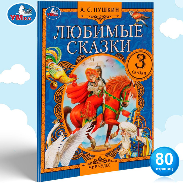 Книга для детей Любимые сказки Умка / сборник | Пушкин Александр ...