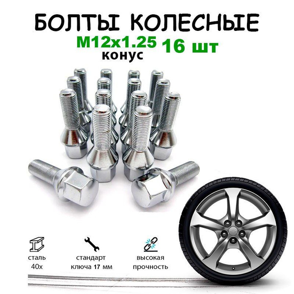 Болт колесный М12 х 1,25, 16 шт. купить по выгодной цене в интернет ...