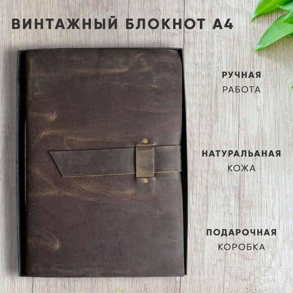 Большой винтажный кожаный блокнот А4, Книга для записей в кожаном ...