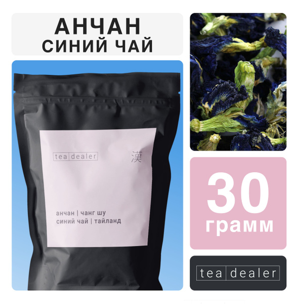 Тайский Анчан СИНИЙ ЧАЙ, 30 г. (Цветочный Голубой Чай,Чайный Напиток ...