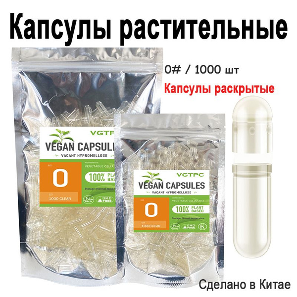 Капсулы вегетарианские растительные раскрытые пустые Размер #0, 1000 шт ...