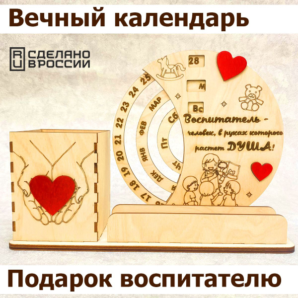 Характеристики Подарок воспитателю, учителю, няне - вечный календарь ...