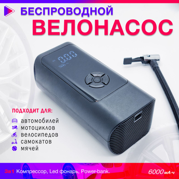 Насос для велосипеда беспроводной электрический. Велонасос с элетронным ...