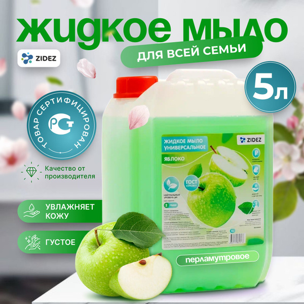 Характеристики Мыло жидкое для рук и тела 5 литров ZIDEZ Яблоко Мыло ...