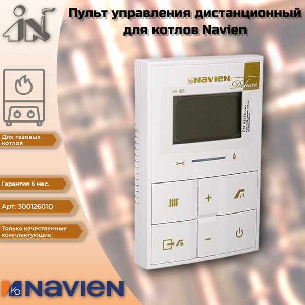 Запчасти и аксессуары для котлов Navien Пульт навиен - купить по ...