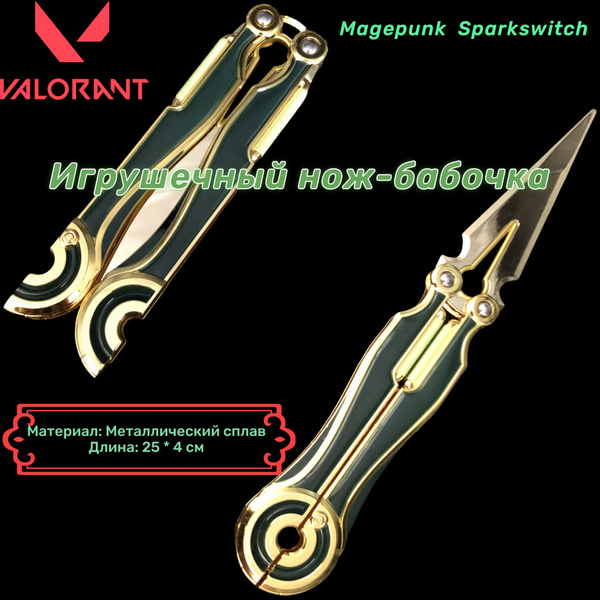 Valorant Игрушечное оружие кинжал-бабочка / Magepunk Sparkswitch 25CM ...