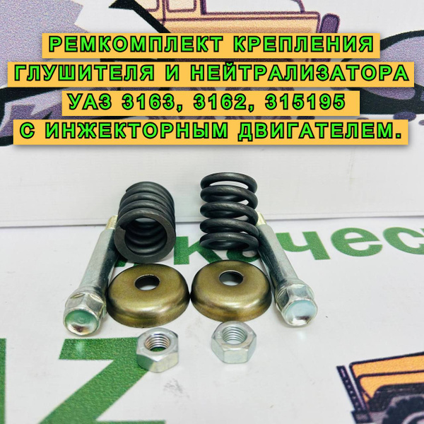 Ремкомплект крепления глушителя и нейтрализатора УАЗ 3163, 3162, 315195 ...