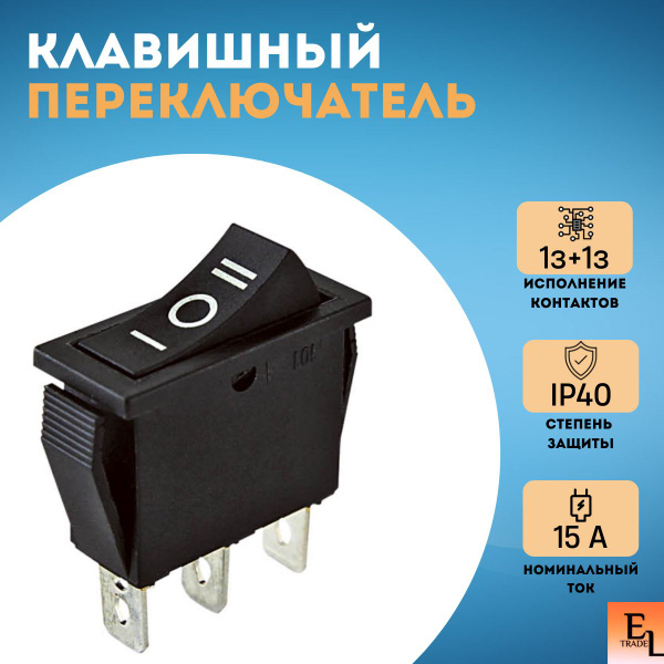 Переключатель клавишный черный 3 положения 1з+1з, 29*30,5*13 мм, 1шт ...