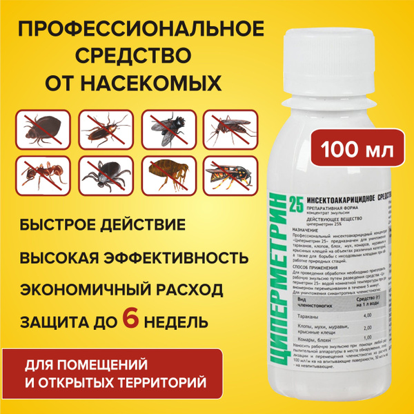 Циперметрин 25 средство от клещей, тараканов, муравьев, клопов, комаров ...