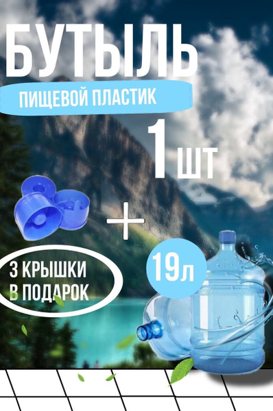 Бутыль многоразовая для воды, 19 литров, с 3 крышками купить c ...
