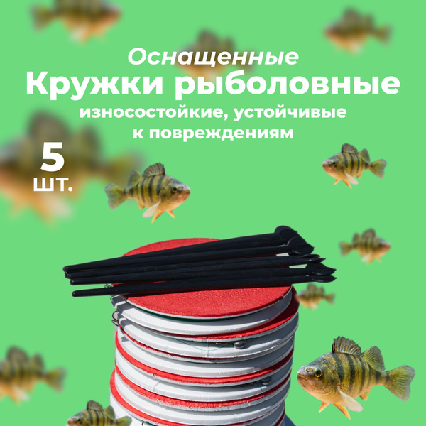 Кружки для рыбалки оснащенные на щуку 5шт / Жерлица для Летней Рыбалки ...