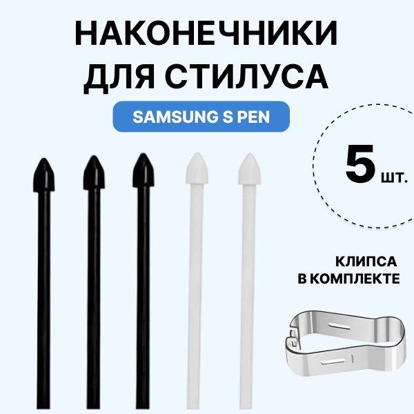 Наконечник для стилуса S pen на телефон и планшет Samsung Galaxy Tab 6 ...