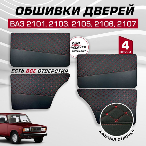 Дверные карты ваз 2101 2103 2105 2106 2107 экокожа, 4 шт обшивка дверей ...