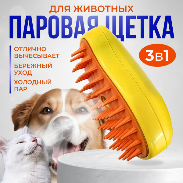 Расческа паровая для кошек и собак; силиконовая щетка с паром для ...