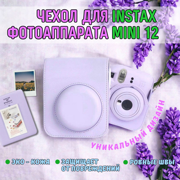 Чехол для фотоаппарата Instax mini 12 - купить с доставкой по выгодным ...