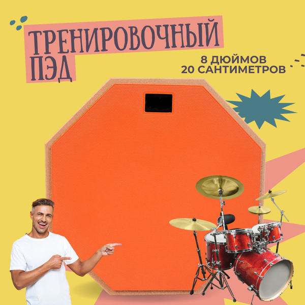 Тренировочный пэд барабанщика трехслойный, бесшумный барабан, 8 дюймов ...