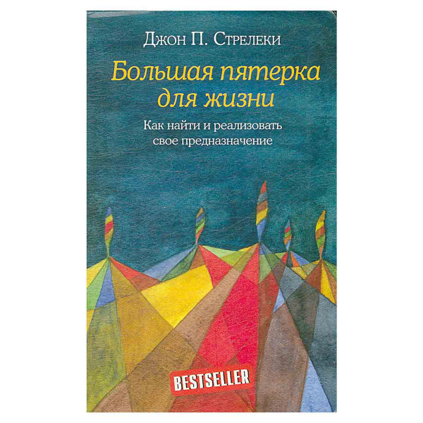 Большая пятерка для жизни - купить с доставкой по выгодным ценам в ...