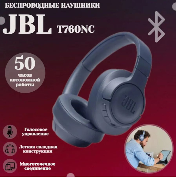 Наушники Накладные JBL Tune 760NC - купить по доступным ценам в ...