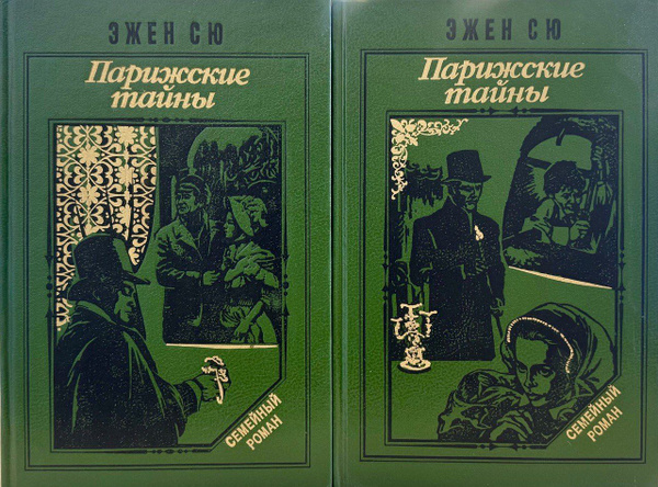 Эжен Сю. Парижские тайны в 2-х томах (комплект из 2-х книг) | Сю Эжен ...