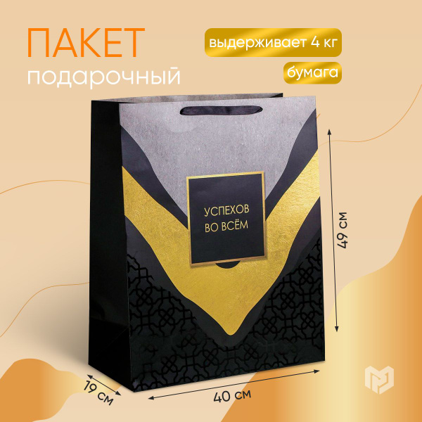 Пакет подарочный ламинированный "Успехов во всем", XL 49 х 40 х 19 см ...
