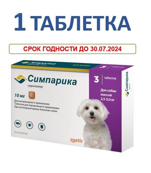 Симпарика для собак 10 мг; 2,5-5 кг ( срок до 07.2024) 1 Таблетка ...