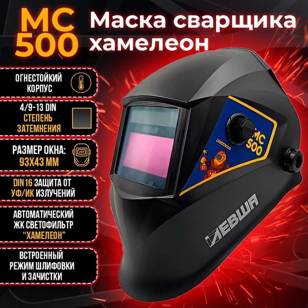 Маска сварщика хамелеон ЛЕВША МС 500, 93*43мм, DIN 4/9-13, опт.класс: 1 ...