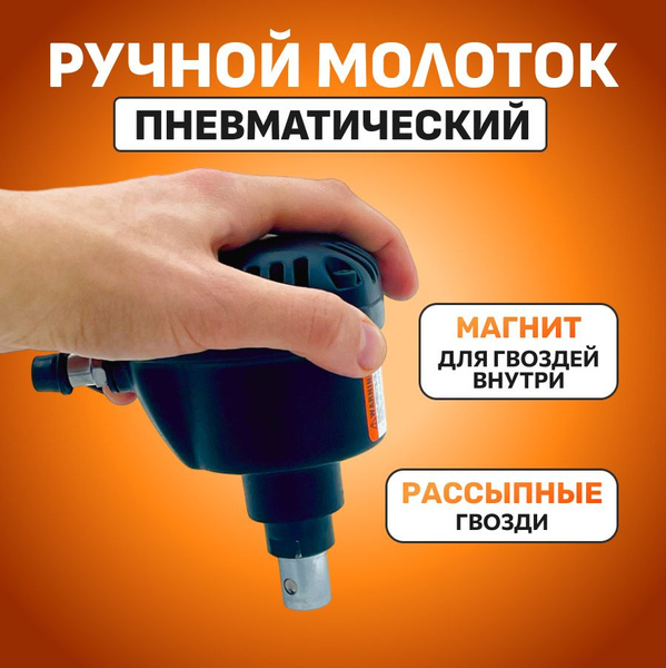 Ручной гвоздезабивной пневмомолоток для забивания одиночных гвоздей ...