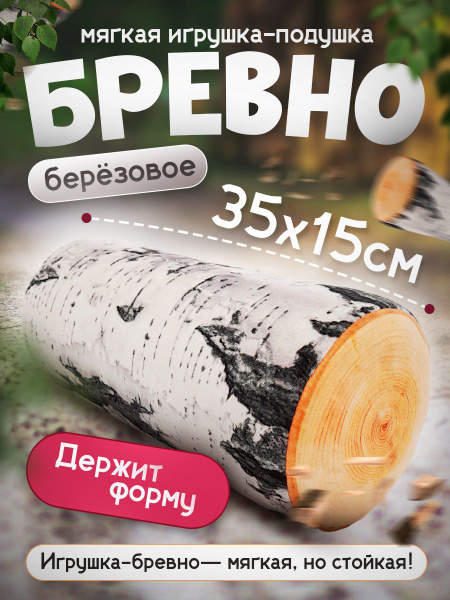 Мягкая игрушка Полено Березовое 35 см / Декоративная подушка длинное ...