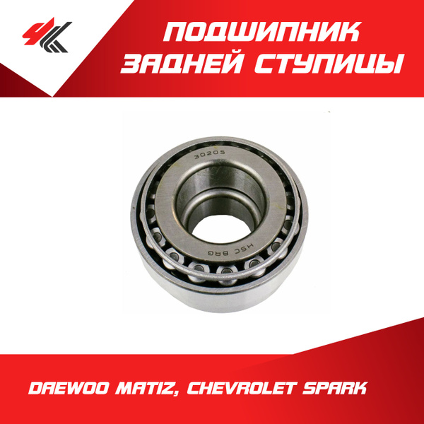 Подшипник задней ступицы внутренний ШЕВРОЛЕ СПАРК, ДЭУ МАТИЗ / Parts ...