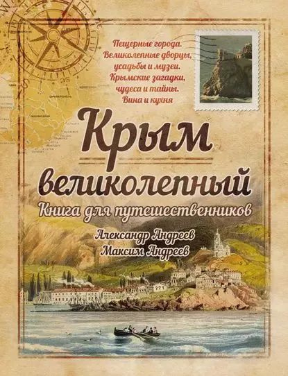 Крым великолепный. Книга для путешественников | Андреев А. - купить с ...