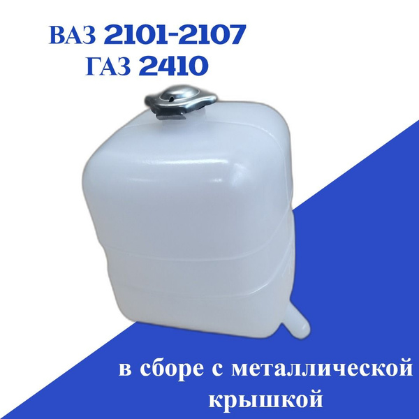 Бачок расширительный системы охлаждения ВАЗ/LADA 2101-2107, ГАЗ 2410 в ...
