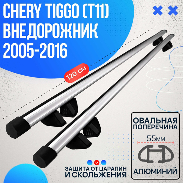 Характеристики Багажник на Chery Tiggo (T11) внедорожник 2005-2016 с ...