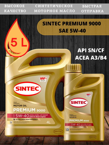 Масло моторное SINTEC 5W-40 Синтетическое - купить в интернет-магазине ...