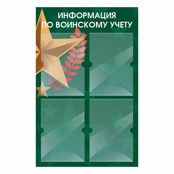 Информационный стенд ПолиЦентр Информация По Воинскому Учету 500х780 мм ...