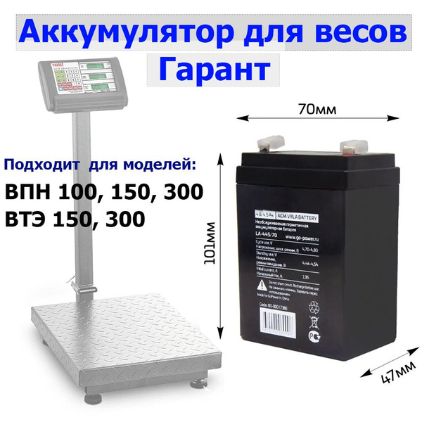 Аккумулятор 4V 4,5Ah (4В 4.5Ач) для весов Гарант ВПН 100, 150, 300, ВТЭ ...