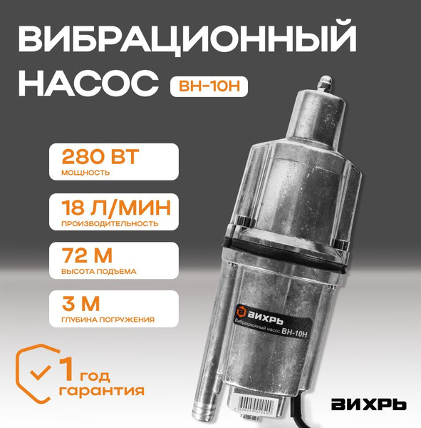 Насос для воды погружной ВН- 10Н ВИХРЬ вибрационный с нижним забором ...