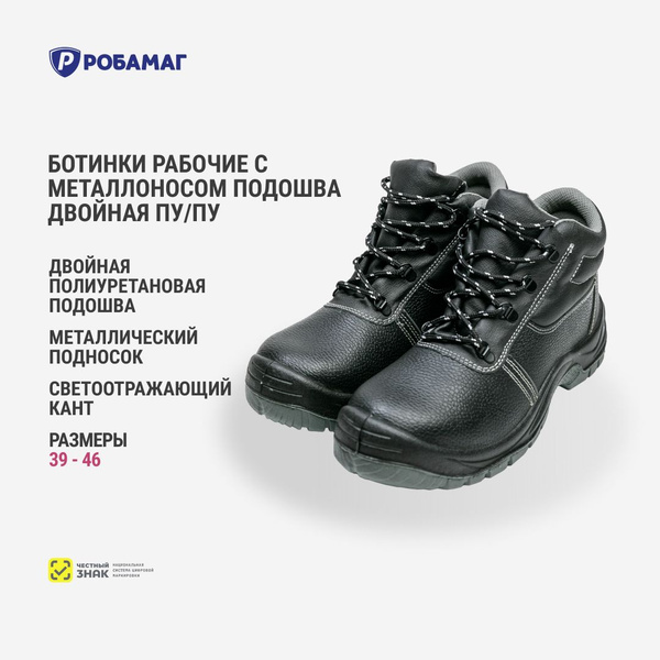Ботинки рабочие Робамаг Специальная защита - купить с доставкой по ...