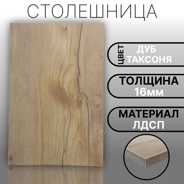 Столешница 1000х700 16мм Цвет Дуб Таксоня - купить с доставкой по ...