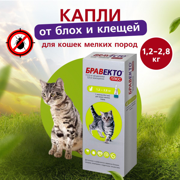 Средство от блох и клещей, капли спот Бравекто для кошек 1,2-2,8кг ...